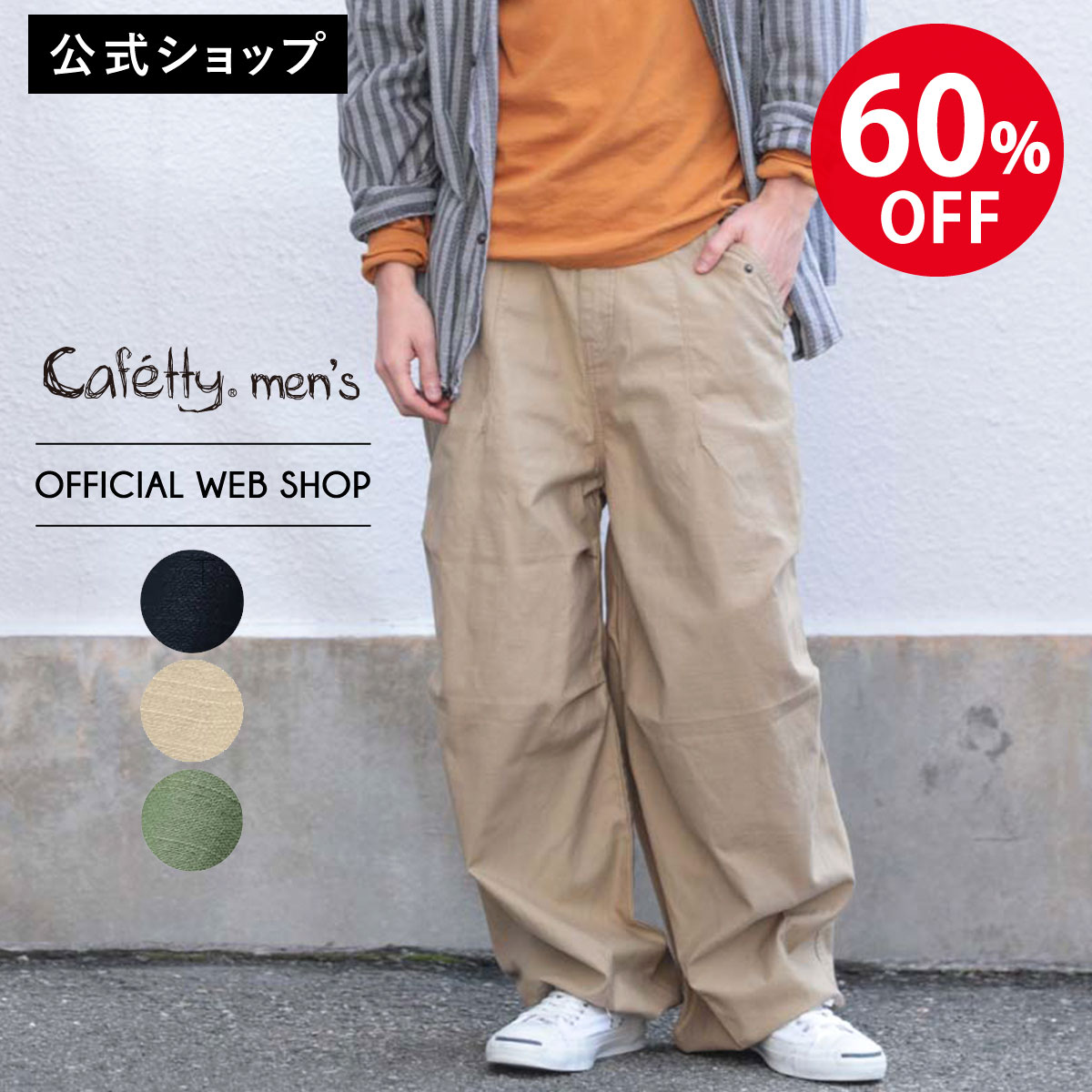 Cafetty カフェッティ アーミーワイドパンツ メンズ ミリタリーテイスト ワイドシルエット ゆとり ボリューム ネイビー ベージュ カーキ バックサテン 股上深めCFM517