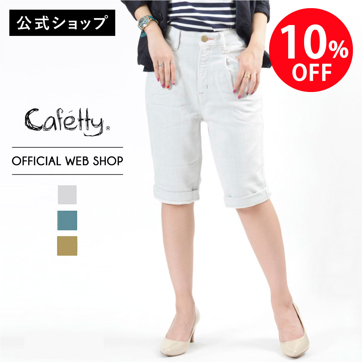【期間限定価格】【公式】【10%OFF】Cafetty カフェッティ ショートロークロッチペグ レデ