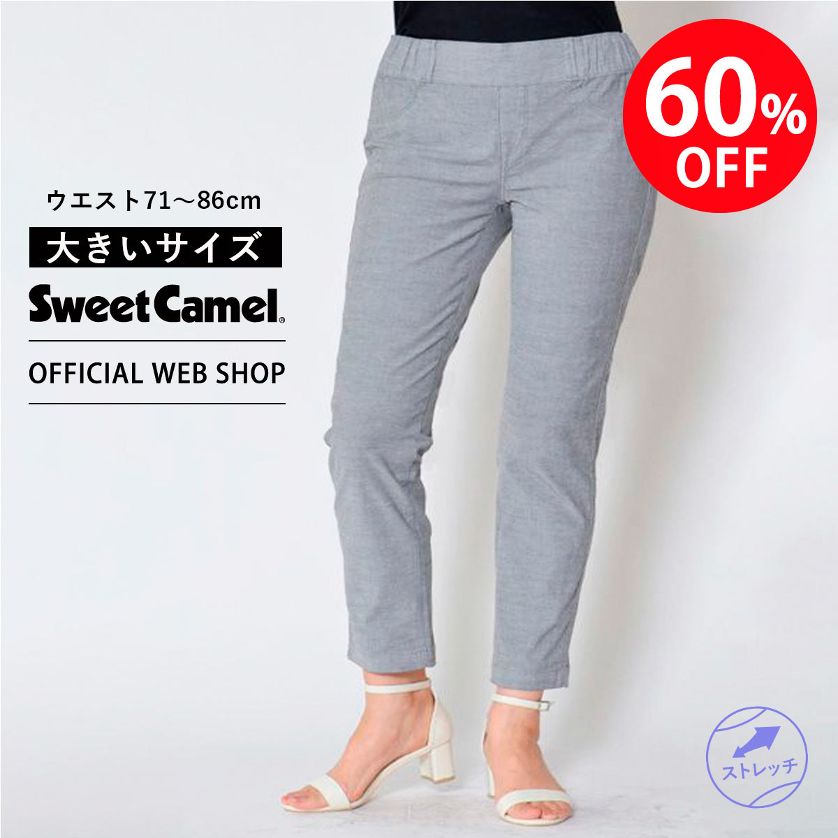 【期間限定価格】【公式】【60%OFF】【残り3点】【涼】Apple Plus by Sweet Camel スウィートキャメル ゴム入りテーパード ウエスト71-86cm レディース カラーパンツ グレージュ ストレート フルレングス 股上深め 涼しい [SALE] SY0092