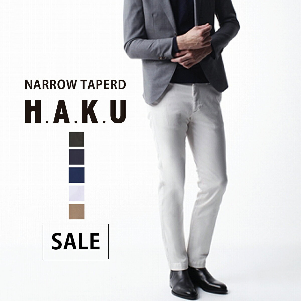 ハク 乳液 【公式】【50%OFF】 H.A.K.U ハク 防汚加工 ナローテーパード メンズ カラーパンツ ストレート フルレングス チャコールグレー ネイビー オールドホワイト カーキ アーミーグリーン 撥水撥油 [秋冬] [SALE] HK0016 父の日 プレゼント