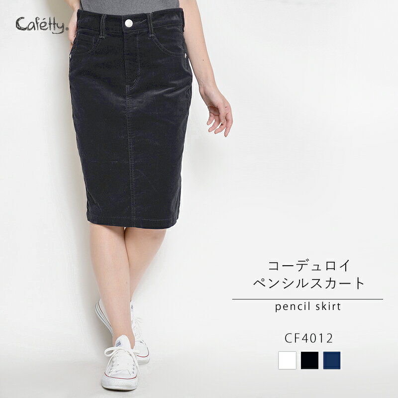 【店内全品ポイント5倍 5/20まで】【公式】【40%OFF】 Cafetty カフェッティ/ペンシルスカート/レディース ホワイト ブラック クラシックブルー スカート カラーパンツ 暖か素材 あったか コーデュロイ コーデユロイ コーディロイ コーデロイ [SALE] [秋冬] CF4012