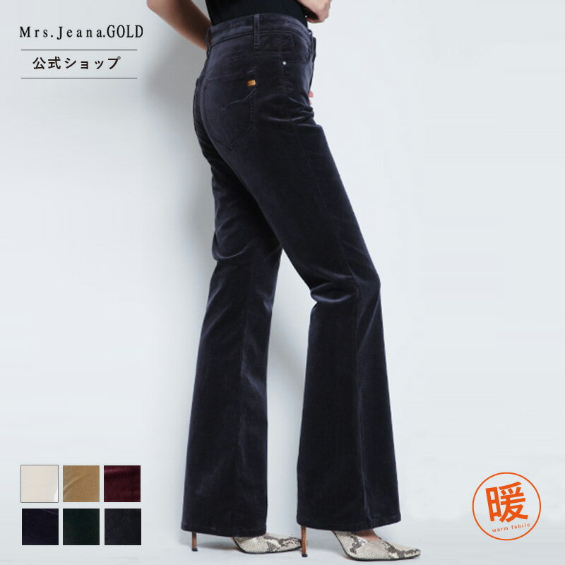 【公式】【40%OFF】 Mrs.Jeana GOLD ミセスジーナゴールド ■暖■ ブーツカット コーデュロイ レディース カラーパンツ 58-70cm ストレッチ フレアー フルレングス ミセス 股上深め 暖か素材 あったか 股下80 [秋冬] [SALE] GM3233