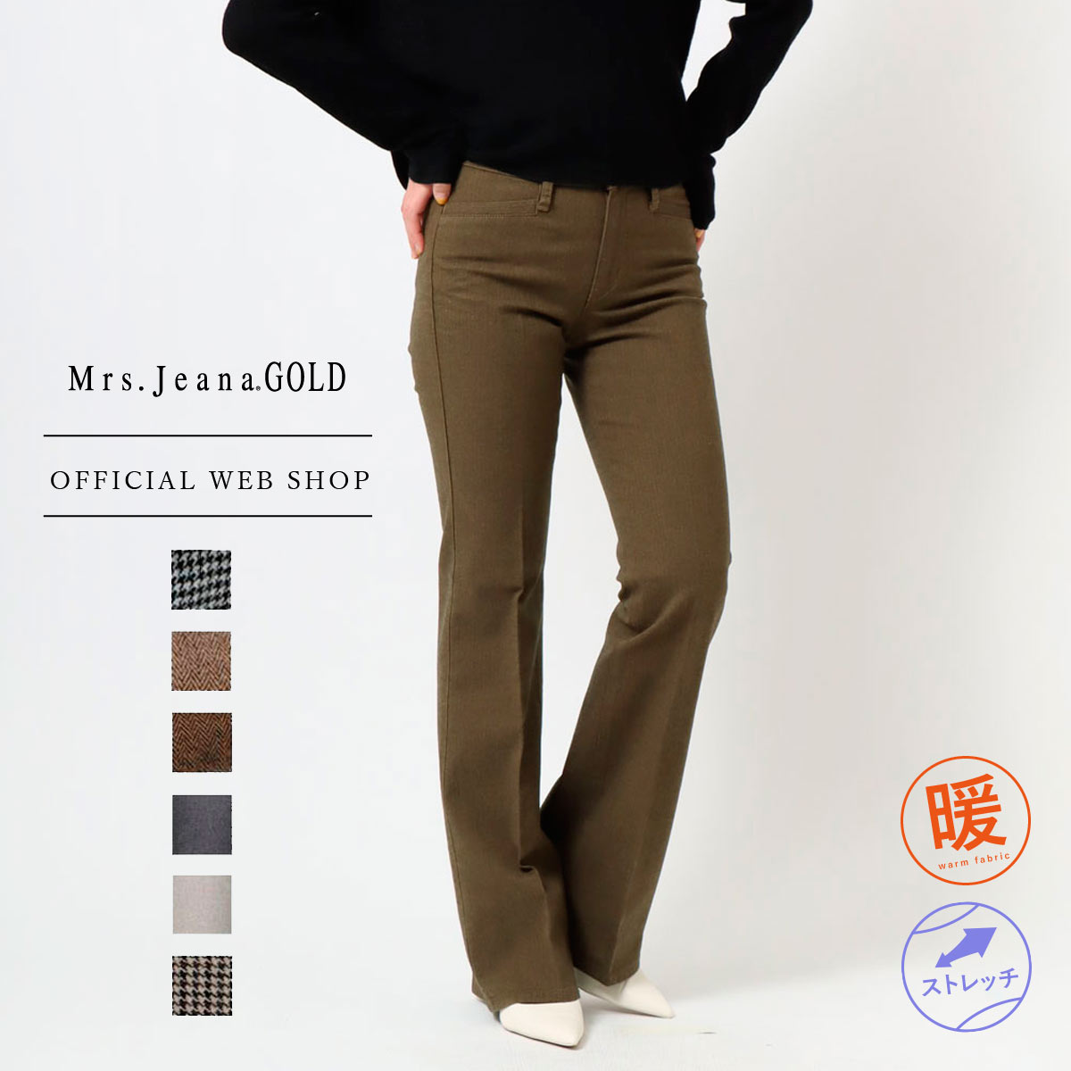 【公式】【40%OFF】 Mrs.Jeana GOLD ミセスジーナゴールド ■暖■ ヘリンボン柄 スレンダー レディース カラーパンツ 裏起毛 千鳥 キャメル ブラウン オリーブ グレー チャコール ベージュ ブーツカット フレアー ミセス 股上深め 暖か 股下80 [秋冬] [SALE] GM3283