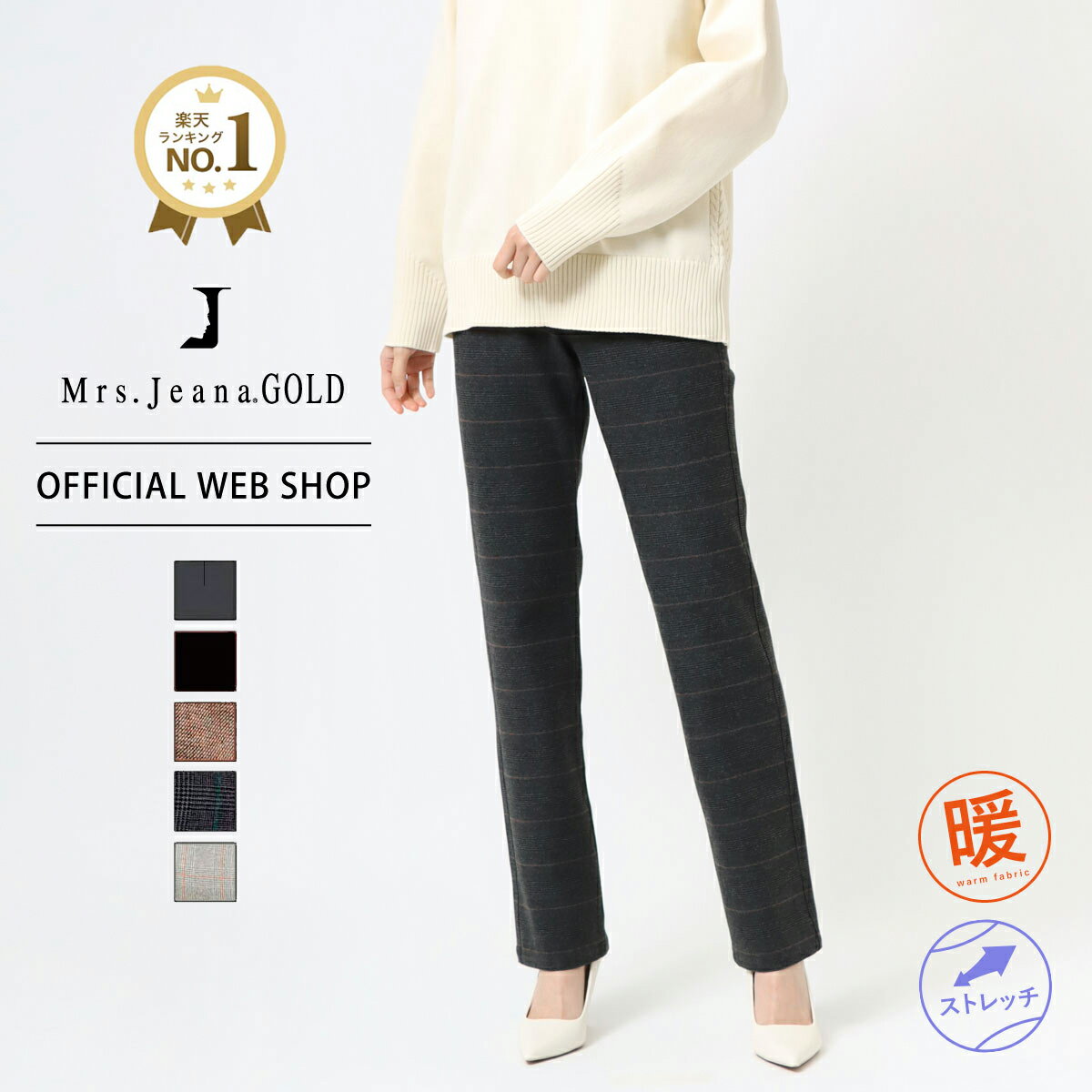 【公式】【30%OFF】■暖■ Mrs.Jeana GOLD ミセスジーナゴールド ディナーストレート レディース カラーパンツ T/R 2WAYストレッチ ウー..