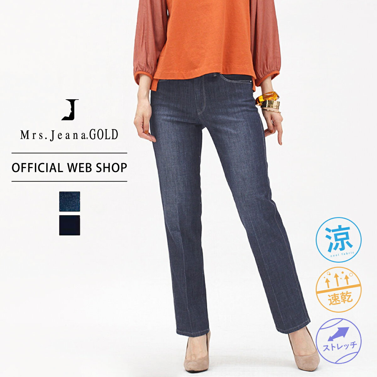 【公式】【40%OFF】Mrs.Jeana GOLD ジーナゴールド ■涼■ サマーディナーストレート レディース ジーンズ 58-70cm 吸水速乾 ストレート ..