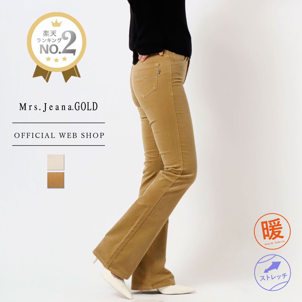 【公式】【40%OFF】Mrs.Jeana ミセスジーナ ブーツカット ■暖■ コーデュロイ レディース カラーパンツ 58-70cm フレアー キャメル アイボリー きれいめ 股上深め 人気シルエット 暖か素材 コーデュロイパンツ [秋冬] [SALE] MJ4173