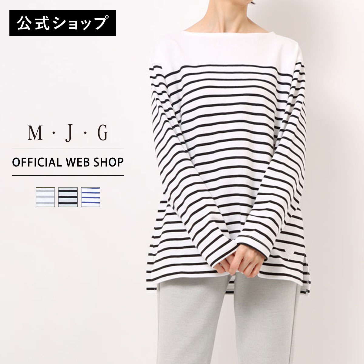 【期間限定クーポン10％OFF】【公式】【定番】【通年人気】M・J・G エムジジェ サイズレスボーダ