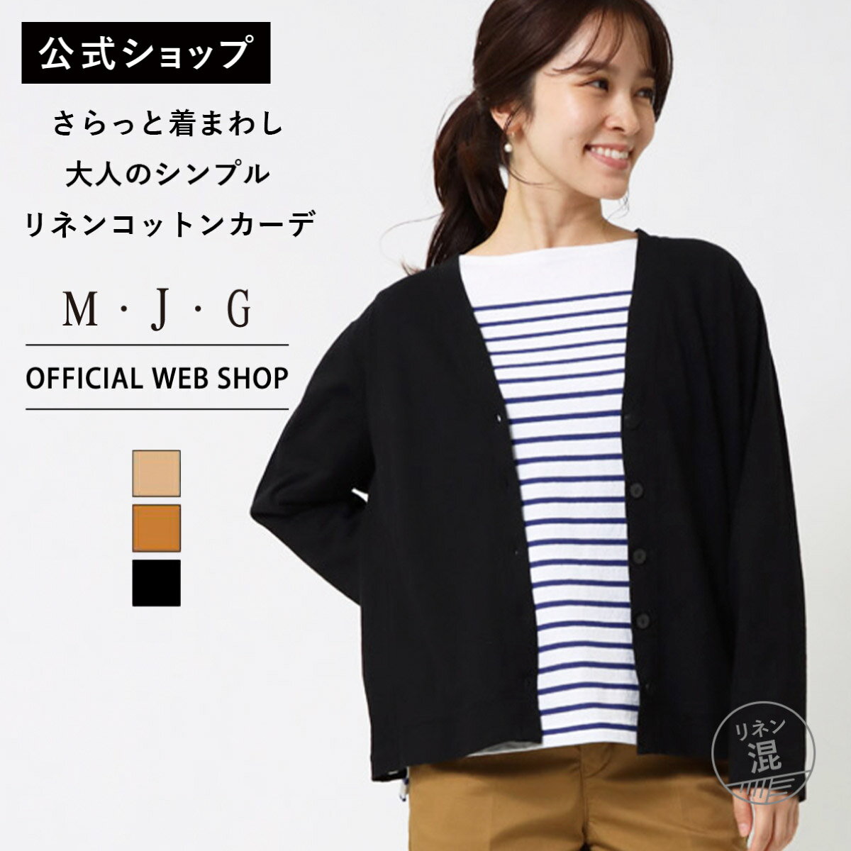 【期間限定ポイント5倍】【公式】【50%OFF】M・J・G エムジジェ リネン混Vネックカーディガン レディース [SALE]ミセス 婦人服 トップスブランド GMT304 母の日 ギフト