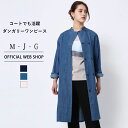 【公式】【50 OFF】M J G エムジジェ コックコートワンピ レディース 濃色 中色 キナリ M Lサイズ ダンガリー ムラ糸 ワンピース コート 羽織 SALE GMT693 母の日 プレゼント