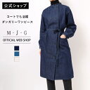 【公式】【50%OFF】M・J・G エムジジェ コックコートワンピ レディース 濃色 中色 キナリ M Lサイズ ダンガリー ムラ糸 ワンピース コート 羽織 ...