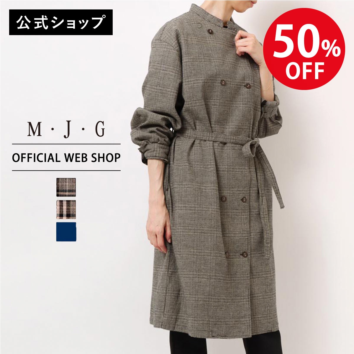 【スーパーセール特別価格！！】【公式】【50%OFF】【在庫限り】M・J・G エムジジェ コックコートワンピ レディース グレンチェック タータンチェック ネイビー ライトコート 羽織り ワンピース 秋 冬 [SALE] ミセス 婦人服 トップスブランド GMT716