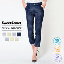 【公式】【50 OFF】 Sweet Camel スウィートキャメル ■涼■ 吸水速乾 シャンブレー カプリ アンクル クロップド ストライプ チェック ネイビー ブラック 涼やか クール素材 機能性 通勤 サブリナパンツ 春夏 SALE CA6146 母の日 プレゼント