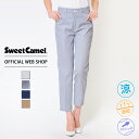 【公式】【50 OFF】Sweet Camel スウィートキャメル ■涼■ アンクルシガレット レディース カラーパンツ 吸水速乾 グレー ブルーストライプ ネイビー 紺 カーキ 通勤 きれいめ 涼やか素材 クール素材 機能性 春夏 SALE CA6286