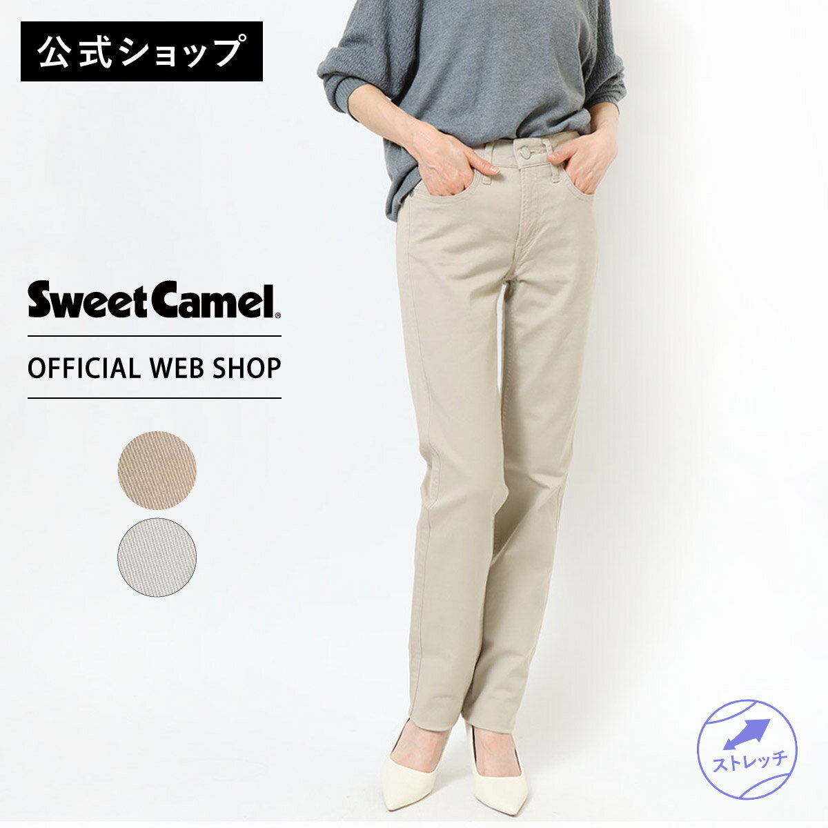 【公式】【70%OFF】Sweet Camel スウィートキャメル ストレート レディース カラーパンツ 55-73cm ブラウン ベージュ ストレート ストレッチ 股長め ベーシック シンプル 通勤 [SALE] CA6322