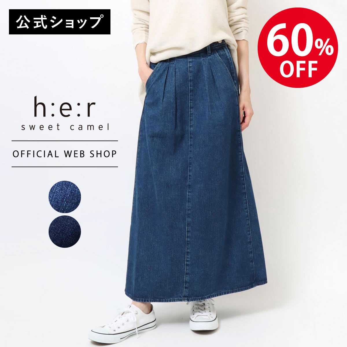 【期間限定60%OFF】【公式】Sweet Camel スウィートキャメル セミフレアースカート レディース デニムスカート ロングスカート ジーンズ 大人カジュアル ワンウォッシュ 綿 [SALE] CA6525