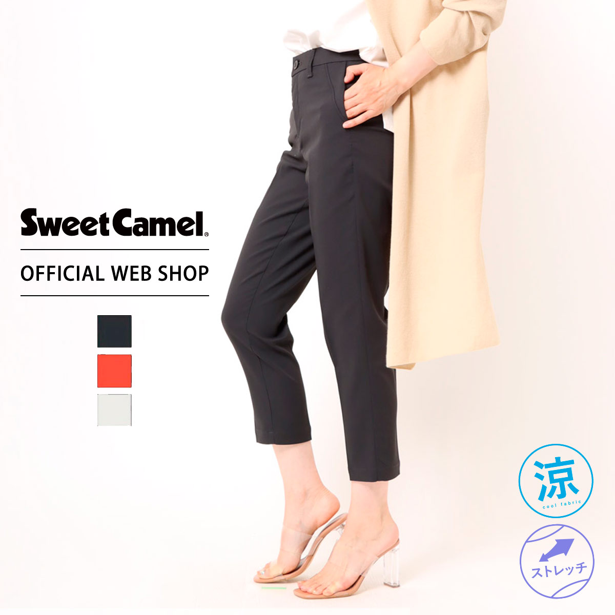 Sweet Camel スウィートキャメル ■涼■ 抗菌加工 抗ウィルス スティックパンツ レディース チャコール ベージュ シガレットパンツ トラウザー オフィスカジュアル 通勤 CA6526