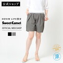 【公式】【定番】【通年人気】Sweet Camel スウィートキャメル 吸水速乾 ショートパンツ レディース ハーフパンツ タック ボリューム 大人カジュアル ...