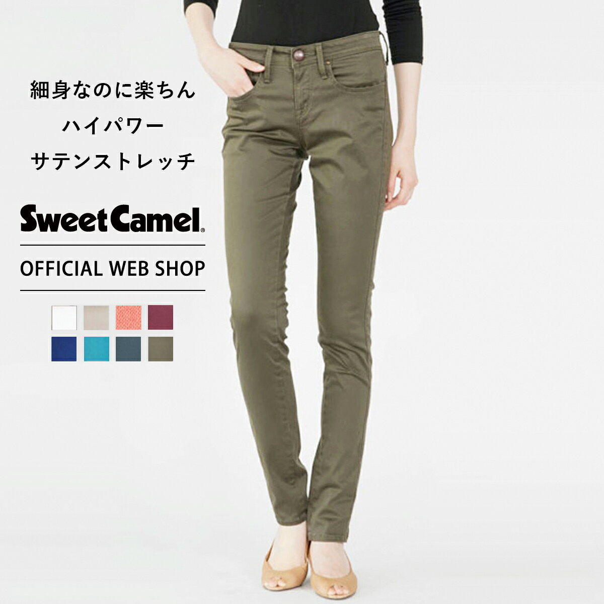 【店内全品ポイント5倍 5/20まで】【公式】【50 OFF】Sweet Camel スウィートキャメル スキニー レディース カラーパンツ 52-64cm 股上浅め ブラック ベージュ ホワイト ネイビー グリーン レッド ピンク スキニー 秋冬 SALE SA9141