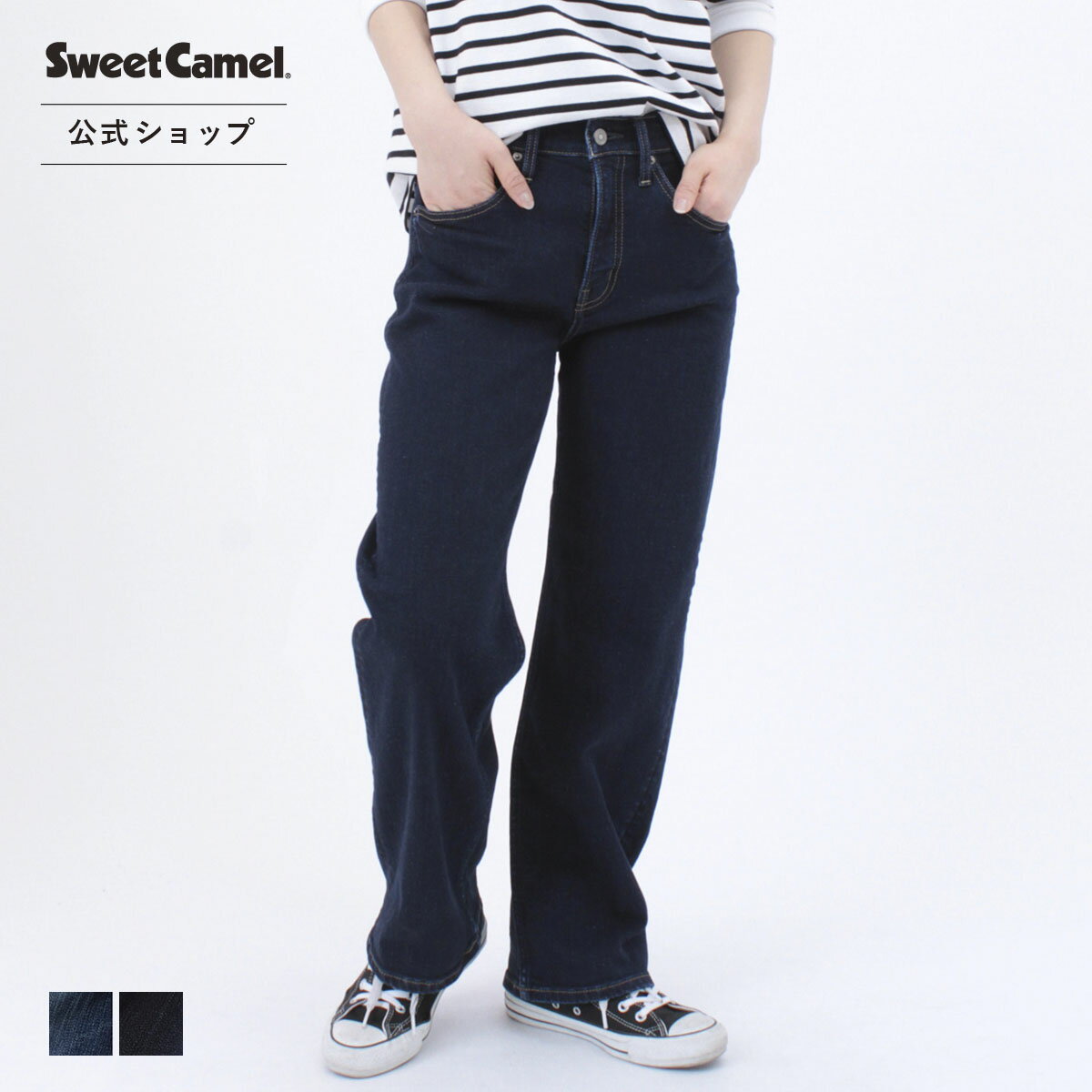 【公式】 Sweet Camel スウィートキャメル ハイパワーストレッチdenimsta ワイドストレート レディース ジーンズ 55-67cm ストレッチ ワイド ボーイフレンド デニム ワンウォッシュ 濃色 [秋冬] [通年] SC5384