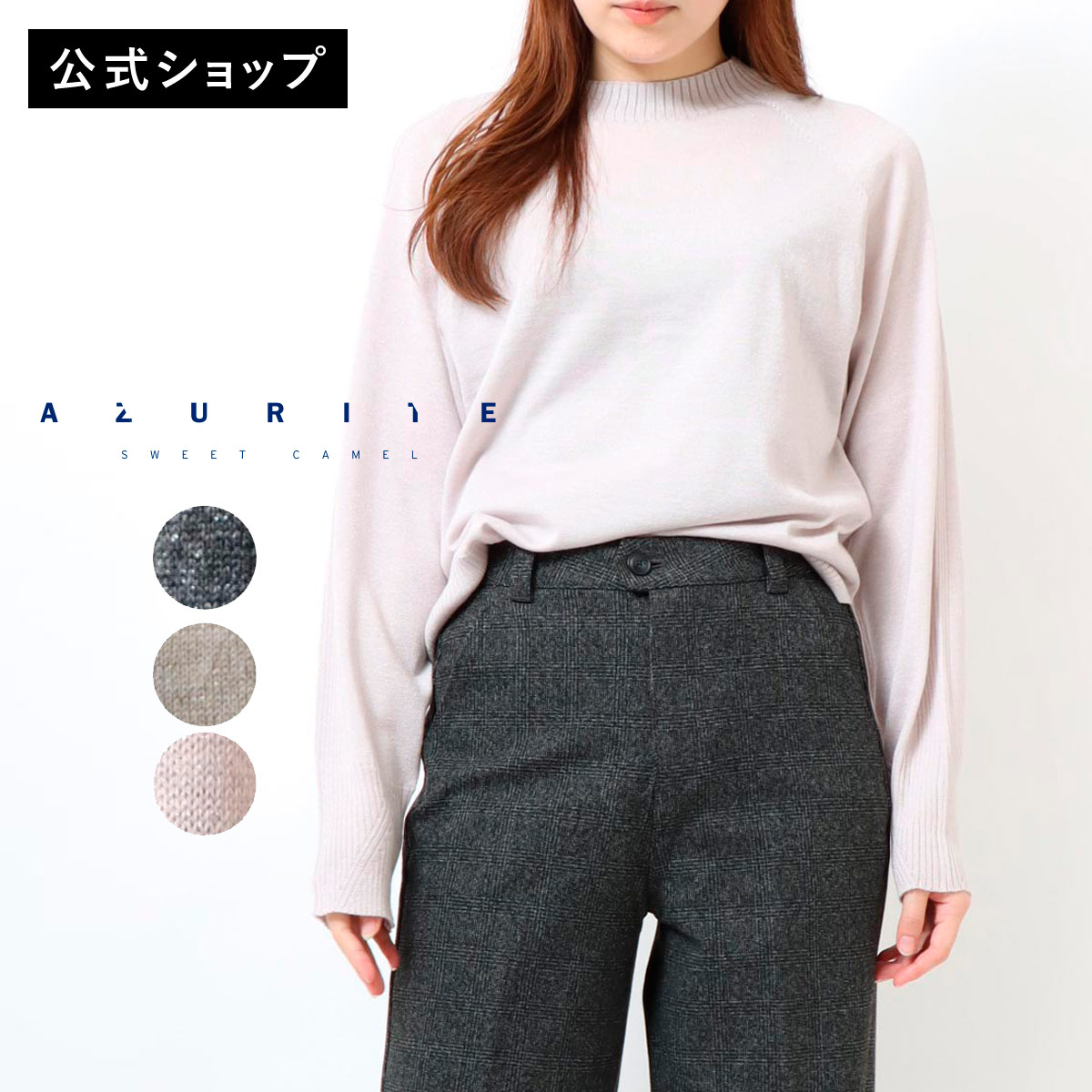 【ブラックフライデーSALE対象】【公式】【20%OFF】【暖】 AZURITE by sweet camel アズライト ボトルネックプルオーバー レディース...