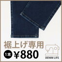 【裾上げ専用ページ】裾上げをご希望の場合はこちらをカートに追加してください。