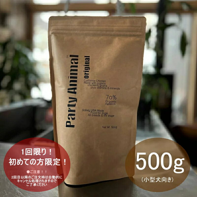 『楽天ランキング第1位』 『期間限定！数量限定！』『初めての方限定！1回限り！』『 お試し 送料無料 (沖縄,離島は有料)』 パーティアニマル PARTY ANIMAL オーガニック 全年齢対応 ドッグフード カリフォルニアチキン 500g お陰様で22周年！のサムネイル