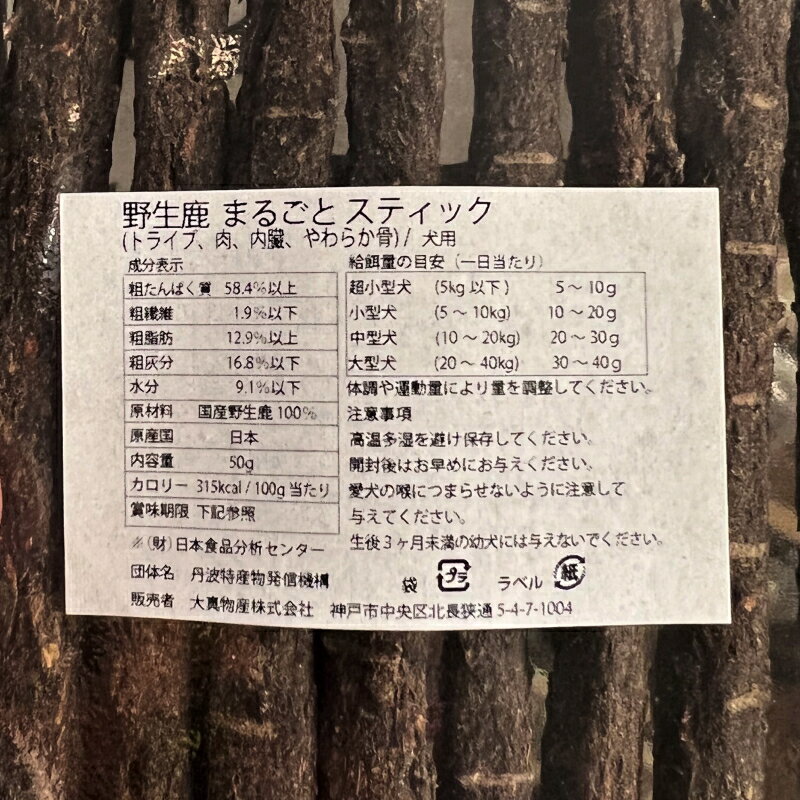 野生鹿 (兵庫、三重県産鹿限定) まるごとスティック (トライプ主原料)50g【完全無添加商品】【エアエイジングドライ新風乾製法】【安心の年中無休！】【12時までの御注文で当日発送！】【おかげ様で信頼の21周年】 2