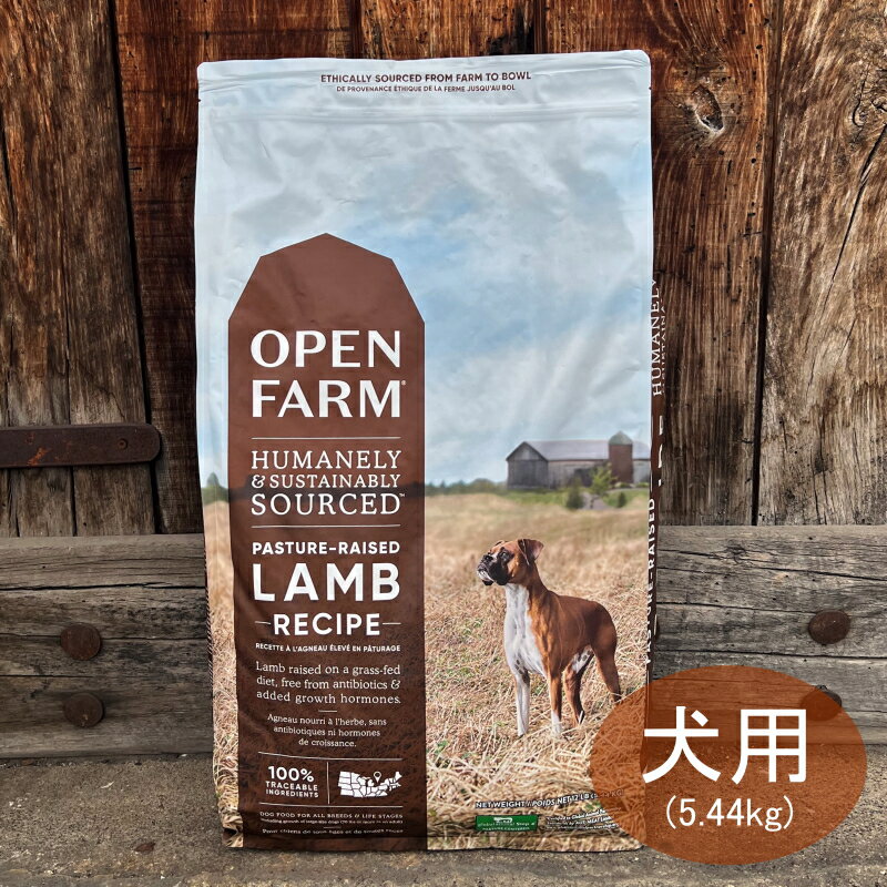 OPEN FARM オープンファーム ラムレシピ5.44kg全年齢対応 ドッグフード 【送料無料！安心の年中無休！】【12時までの御注文で当日発送！】【おかげ様で21周年】のサムネイル