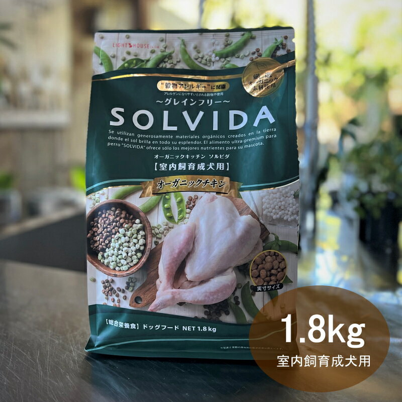 楽天DENIS STOREソルビダ SOLVIDA 室内飼育成犬用 グレインフリーチキン 1.8kg 【送料無料！安心の年中無休！路面店】【2023ソルビダオブザイヤー日本一受賞！】【米国農務省USDA認定オーガニック素材70％以上】【グレインフリー（穀物不使用）】【おかげ様で22周年】