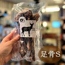 野生鹿 (兵庫、三重県産鹿限定)足骨Sサイズ 約2〜3本入り【楽天ランキング1位獲得!】【完全無添加商品】【エアエイジングドライ新風乾製法】【おかげ様で23周年...