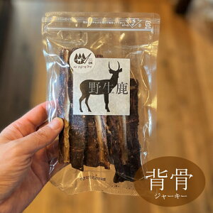 野生鹿 (兵庫、三重県産鹿限定) 背骨ジャーキー 100g【完全無添加商品】【エアエイジングドライ新風乾製法】【安心の年中無休！】【12時までの御注文で当日発送！】【おかげ様で信頼の21周年】