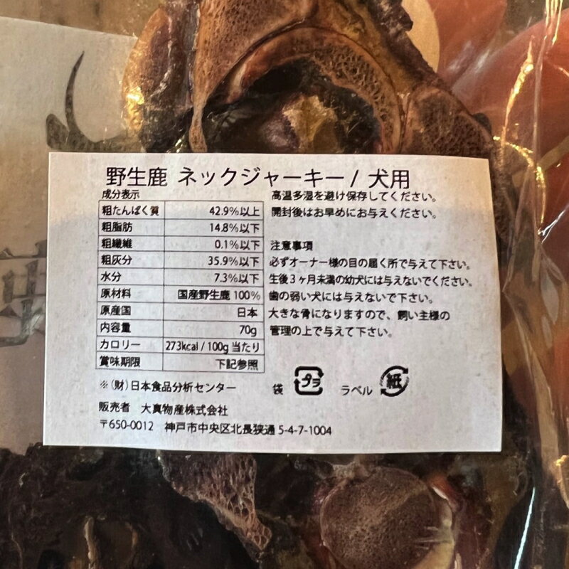 野生鹿 (兵庫、三重県産鹿限定) ネックジャー...の紹介画像2