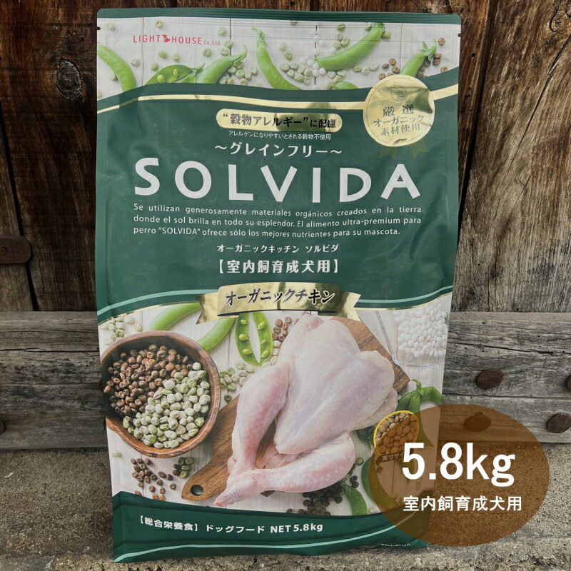 ソルビダ SOLVIDA 室内飼育成犬用 グレインフリーチキン 5.8kg 