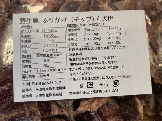 野生鹿 (兵庫、三重県産鹿限定)ふりかけ(チップ) 60g【大人気の完全無添加商品！】【エアエイジングドライ新風乾製法】【安心の年中無休！】【おかげ様で信頼の25周年路面店】 denis-store-10002552 DENIS STORE サンプル画像2
