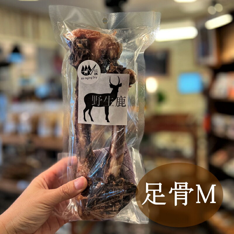 当店のこだわり、『硬いガム』と『少量のオヤツ』。少量のオヤツをせっかく与えるなら良い物を選びたいですね♪ 犬が喜んでくれて、安全で、健康になるのがイイな〜(^^)犬は本来肉食動物です。進化を遂げてきてはいるものの消化機能の特徴、構造などは肉食動物です。犬が本来必要としている食べ物をしっかり与える事で栄養が摂れ、腸を健康にし、免疫力を高めていく事ができます。 『真似のできない新風乾製法』 こちらの商品は兵庫、三重県産の野生鹿を100%使用しています。もちろん完全無添加です。新風乾製法で乾燥させる鹿肉は、48度未満の低温で乾燥するため、必須脂肪酸であるα-リノレン酸や高品質なタンパク質、その他有用ミネラルが壊れずに残っています。兵庫、三重県産野生鹿を家族だけで営んでいる小さな工場でじっくり低温で時間をかけて焼いていただいています。これは一般の加工場ではコストがかかり不可能な仕上げになります。数ある鹿肉加工場を周り、どうしてもざっくりとした工程が納得できずこの製法にたどり着きました(^^)何より、フレーバー（香り）が違います。手のこった低温調理より興奮度が違います。一般的なジャーキーは高温処理されていてタンパク質、脂肪の科学的変化により栄養的に不十分になります。しかし『新風乾』泳法で仕上げた鹿は良質のたんぱく質を十分に引き継ぐ栄養を保つことに成功しました。強い筋肉をつくり、足腰を丈夫にしてくれます。こちらの足骨と肩甲骨、嗜好性半端じゃないです♪歯石も取れストレスも解消します。骨まで食べられます。オリジナル新風乾により肉汁を逃さず凝縮し赤身の綺麗な色が残ります。 『DENI店長より！』 一言、スペシャルなトリーツです。48度未満で仕上げるのは通常の鹿加工場では不可能なんです。研究に研究を重ねここまで来たんです！超長時間、コストをかけて手間ひまかけ製造しているので熟成度が違う！骨も硬すぎず犬が噛むのに丁度よい仕上がりですね。この製法により喉に詰まらせるリスクも下がります。ご安心されて日々の歯石対策、ストレス解消にお役立てください。甘やかしブームはもうとっくに終わりですよ！犬には犬らしく接してあげましょう♪これはチワワでもドーベルマンでも一緒です。 約20〜30cm 約300g 画像を参照ください♪ 噛んだ後は軽く手で水洗いして頂き、ジップロックなどに入れ冷蔵庫へ保存してください。なるべく早く(数日)で食べ切ってください。完全無添加ですので長期間保存すると白カビが生える場合がございます。