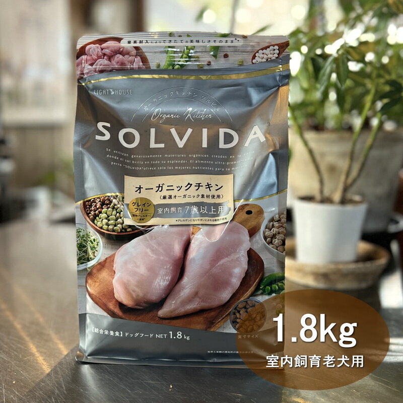 楽天DENIS STOREソルビダ SOLVIDA 室内飼育老犬用 グレインフリーチキン 1.8kg 【送料無料！安心の年中無休！】【2023ソルビダオブザイヤー日本一受賞！】【米国農務省USDA認定オーガニック素材70％以上】【グレインフリー（穀物不使用）】【おかげ様で信頼の22周年】