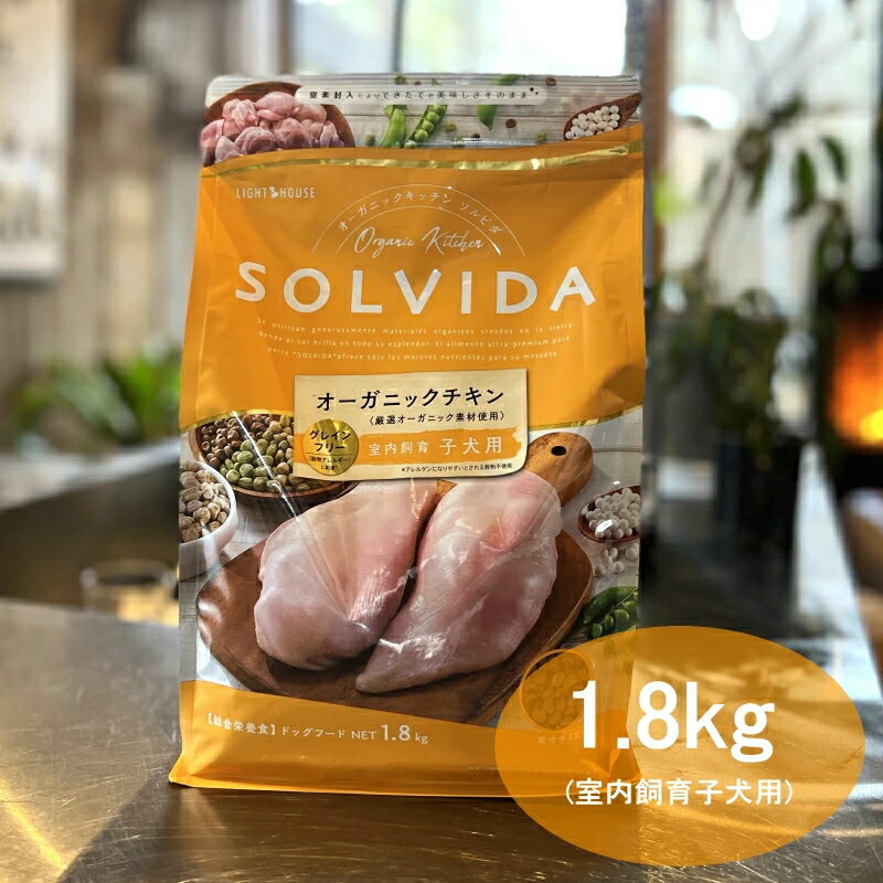 楽天DENIS STOREソルビダ SOLVIDA 室内飼育子犬用 グレインフリーチキン 1.8kg 【送料無料！安心の年中無休！】【2023ソルビダオブザイヤー日本一受賞！】【米国農務省USDA認定オーガニック素材70％以上】【グレインフリー（穀物不使用）】【おかげ様で信頼の22周年】