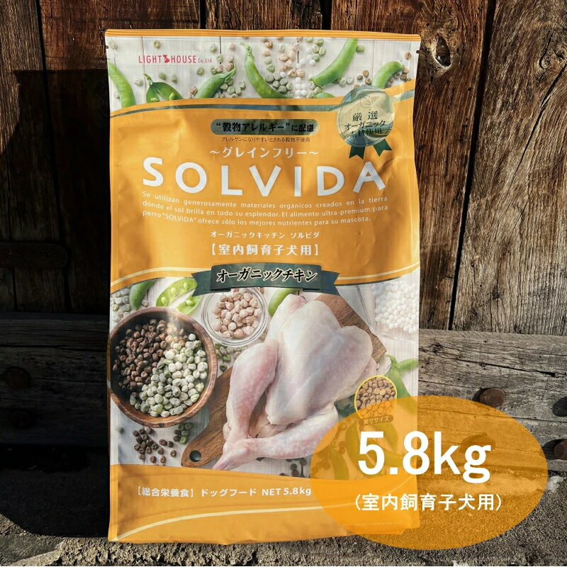 楽天DENIS STOREソルビダ SOLVIDA 室内飼育子犬用 グレインフリーチキン 5.8kg 【送料無料！安心の年中無休！】【2023ソルビダオブザイヤー日本一受賞！】【米国農務省USDA認定オーガニック素材70％以上】【グレインフリー（穀物不使用）】【おかげ様で信頼の22周年】