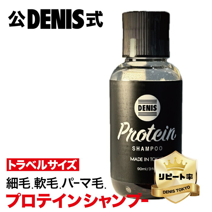 【公式】デニス プロテイン シャンプー 90ml【トラベルサイズ・ハリコシ 立ち上がり スカルプ 】ノンシリコン ヘマチン配合 パーマ毛・カラー毛 リンス不要 ライム精油香 DENIS 天然由来シャンプー