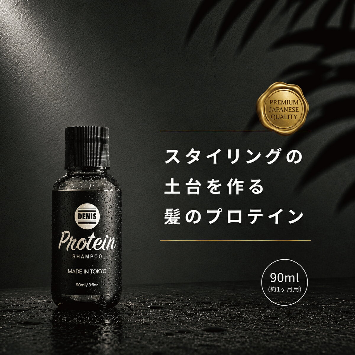 【公式】デニス プロテイン シャンプー 90ml【トラベルサイズ・ハリコシ 立ち上がり スカルプ 】ノンシリコン ヘマチン配合 パーマ毛・カラー毛 リンス不要 ライム精油香 DENIS 天然由来シャンプー