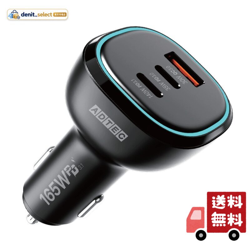 アドテック シガーソケット PD3.1 車載充電器 165W 3ポート 【USB-Cx2+USB-A】カーチャージャー シガー PD QC iPhone 17 Air Pro Pixel10 Pro スマホ 対応 Switch パソコン PC ACアダプ