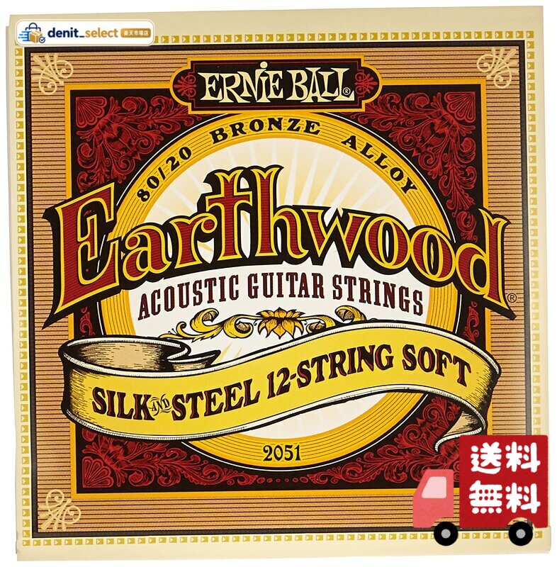 【正規品】 ERNIE BALL 2051 アコースティックギター弦 12弦 (09-46) EARTHWOOD 12-STRING SILK STEEL 80/20 BRONZE SOFT