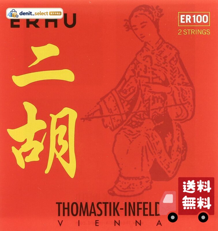 バイオリン用の弦、"DOMINANT" などで有名なオーストリアのThomastik(トマスティック・インフェルド社)が作った二胡弦です。 二胡弦では中国のメーカーには敵わないと思われがちですが、さすがに弦のことを知りつくした名門。そのサウンドには驚きです。 ワン 二胡弦のセットです。 A線:スチール/スズメッキ ER01 D線:スチール/クローム巻 ER02