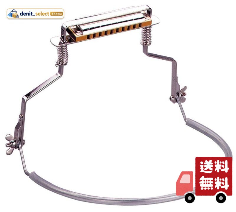 ハーモニカを首に掛けて演奏するためのホルダー ブルースハープなどの10穴タイプのハーモニカに最適 世界的なドイツの楽器メーカー、HOHNER(ホーナー)の商品 国内正規品