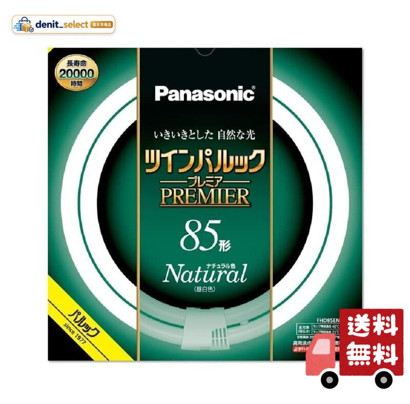 パナソニック ツインパルック プレミア蛍光灯 85形 ナチュラル色 FHD85ENWLF3