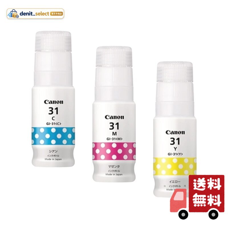 【純正品 3色セット】 キヤノン インクボトル GI-31 3色セット (GI-31 C/M/Y) 対応機種:G3370/G3360/G1330