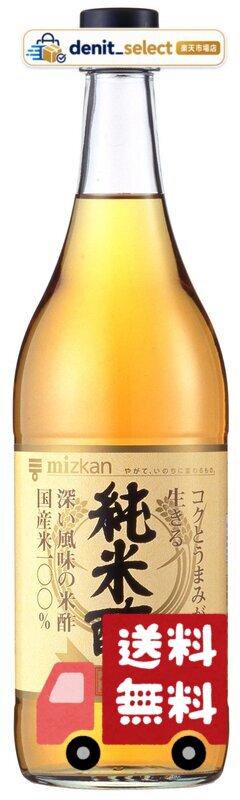 ミツカン 純米酢 金封 900ml [ 国産米 100% ] denitselect-10011834 denit_select楽天市場店 パッケージ画像