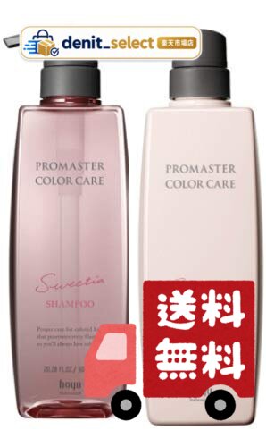 ホーユー プロマスターカラーケア スウィーティアシャンプー 600ml トリートメント 600g セット
