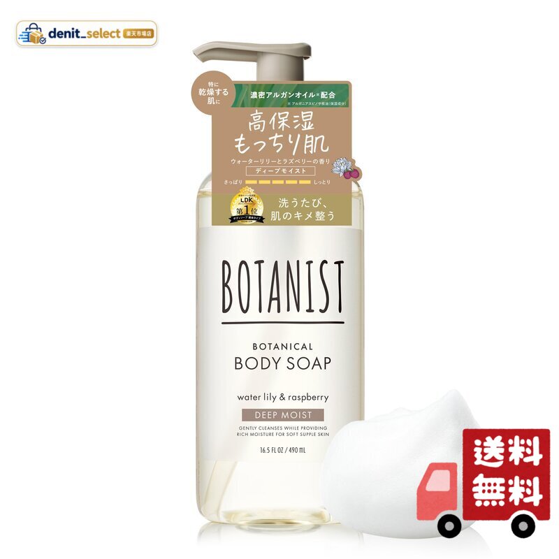 BOTANIST ボタニスト ボディーソープ ディープモイスト 490ml
