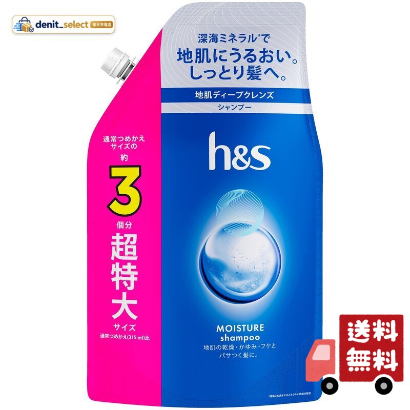 hs モイスチャー 頭皮にうるおい・しっとり髪 シャンプー 詰替超特大 920mL 3個分 エイチアンドエス denitselect-10011658 denit_select楽天市場店 パッケージ画像
